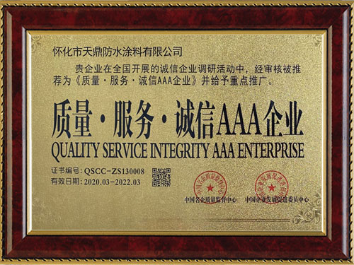 質(zhì)量，服務(wù)，誠(chéng)信AAA企業(yè)